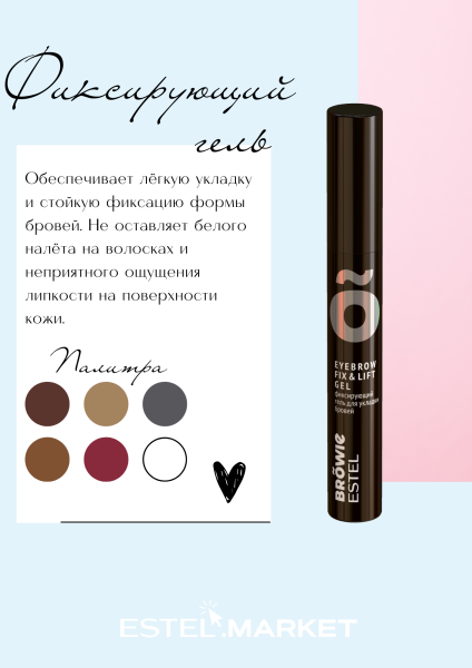 Estel Browie Фиксирующий гель для укладки бровей, тон светло-коричневый фото